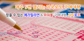 파워볼, 메가밀리언 미국로또 구매대행 지지로또 회원 로그인 파워볼, 메가밀리언 미국로또 구매대행 지지로또 회원 로그인